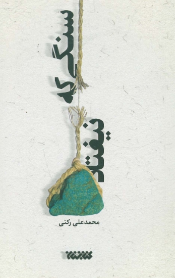 تصویر  سنگی که نیفتاد